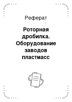 Реферат: Роторная дробилка. Оборудование заводов пластмасс