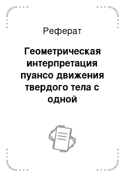 Реферат: Геометрическая интерпретация пуансо движения твердого тела с одной неподвижной точкой по инерции. Устойчивость стационарных вращений. Регулярная прецессия