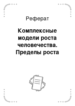 Реферат: Комплексные модели роста человечества. Пределы роста