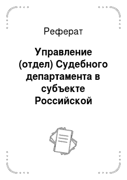 Реферат: Управление (отдел) Судебного департамента в субъекте Российской Федерации