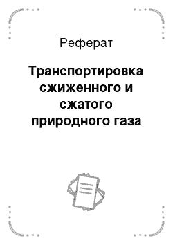 Реферат: Транспортировка сжиженного и сжатого природного газа