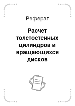 Реферат: Расчет толстостенных цилиндров и вращающихся дисков