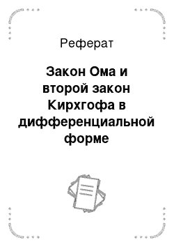 Реферат: Закон Ома и второй закон Кирхгофа в дифференциальной форме