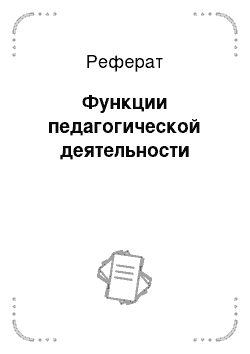 Реферат: Функции педагогической деятельности