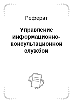 Реферат: Управление информационно-консультационной службой