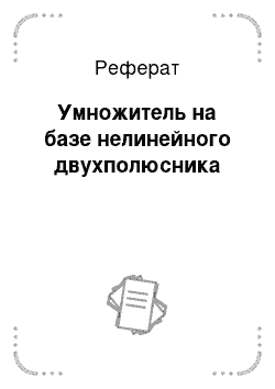 Реферат: Умножитель на базе нелинейного двухполюсника