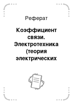 Реферат: Коэффициент связи. Электротехника (теория электрических цепей)