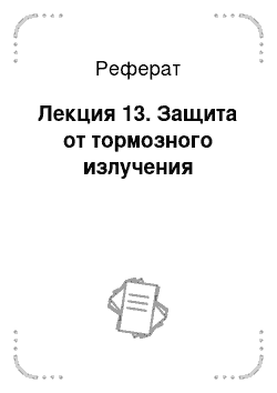 Реферат: Лекция 13. Защита от тормозного излучения