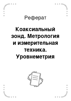 Реферат: Коаксиальный зонд. Метрология и измерительная техника. Уровнеметрия жидких сред