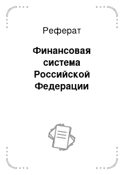 Реферат: Финансовая система Российской Федерации