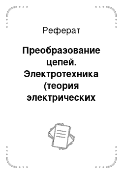 Реферат: Преобразование цепей. Электротехника (теория электрических цепей)