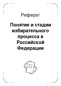 Реферат: Понятие и стадии избирательного процесса в Российской Федерации