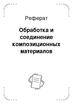 Реферат: Обработка и соединение композиционных материалов