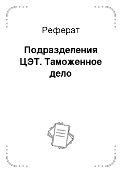 Реферат: Подразделения ЦЭТ. Таможенное дело