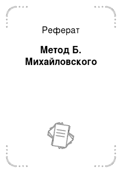 Реферат: Метод Б. Михайловского