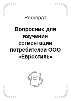 Реферат: Вопросник для изучения сегментации потребителей ООО «Евростиль»