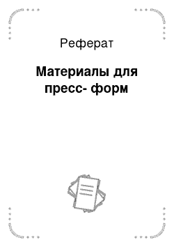 Реферат: Материалы для пресс-форм