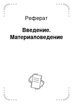 Реферат: Введение. Материаловедение