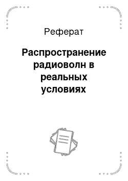 Реферат: Распространение радиоволн в реальных условиях