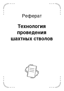 Реферат: Технология проведения шахтных стволов