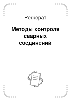 Реферат: Методы контроля сварных соединений