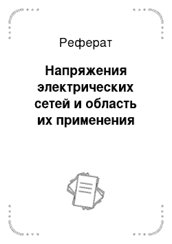 Реферат: Напряжения электрических сетей и область их применения