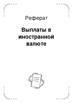 Реферат: Выплаты в иностранной валюте