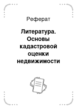 Реферат: Литература. Основы кадастровой оценки недвижимости