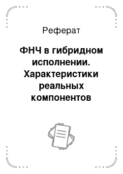 Реферат: ФНЧ в гибридном исполнении. Характеристики реальных компонентов интегральных схем СВЧ