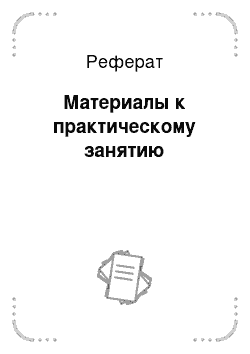 Реферат: Материалы к практическому занятию