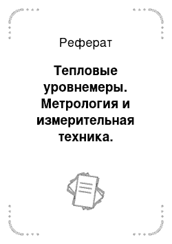 Реферат: Тепловые уровнемеры. Метрология и измерительная техника. Уровнеметрия жидких сред