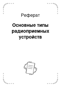 Реферат: Основные типы радиоприемных устройств