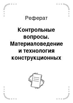 Реферат: Контрольные вопросы. Материаловедение и технология конструкционных материалов. Штамповочное и литейное производство