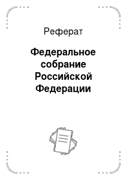 Реферат: Федеральное собрание Российской Федерации