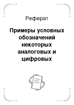 Реферат: Примеры условных обозначений некоторых аналоговых и цифровых интегральных элементов на принципиальных электрических схемах