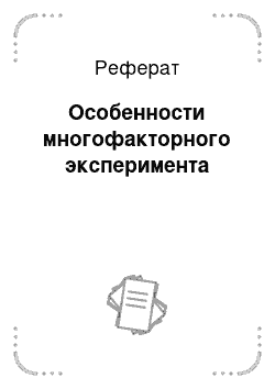 Реферат: Особенности многофакторного эксперимента