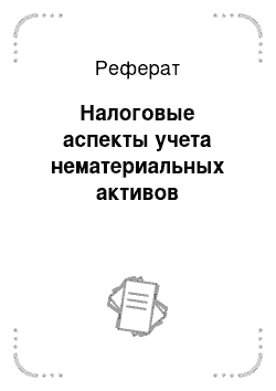 Реферат: Налоговые аспекты учета нематериальных активов