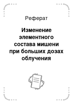 Реферат: Изменение элементного состава мишени при больших дозах облучения