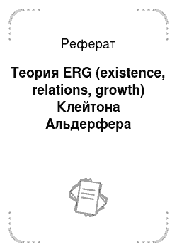 Реферат: Теория ERG (existence, relations, growth) Клейтона Альдерфера