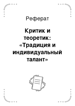 Реферат: Критик и теоретик: «Традиция и индивидуальный талант»