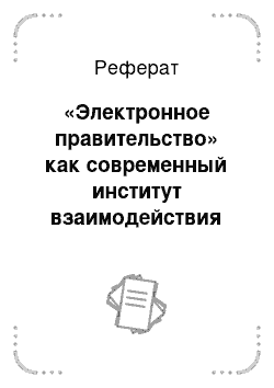 Реферат: «Электронное правительство» как современный институт взаимодействия государства с обществом