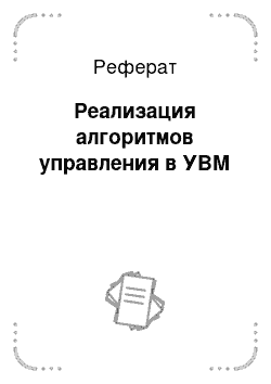 Реферат: Реализация алгоритмов управления в УВМ