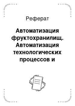 Реферат: Автоматизация фруктохранилищ. Автоматизация технологических процессов и системы автоматического управления