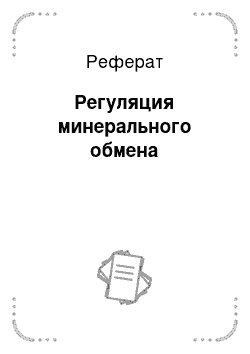 Реферат: Регуляция минерального обмена