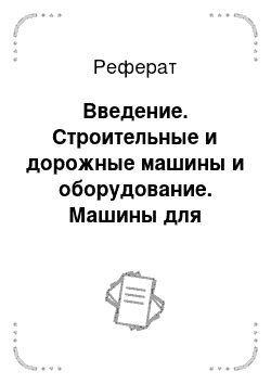 Реферат: Введение. Строительные и дорожные машины и оборудование. Машины для переработки каменных материалов