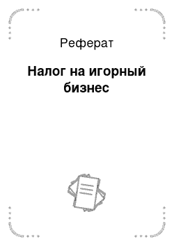 Реферат: Налог на игорный бизнес