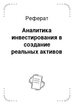 Реферат: Аналитика инвестирования в создание реальных активов