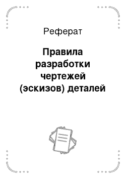 Реферат: Правила разработки чертежей (эскизов) деталей