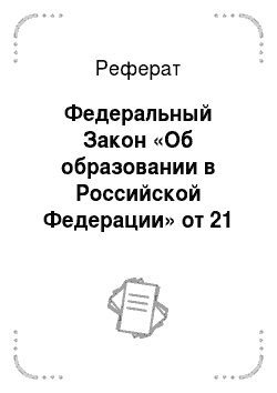 Реферат: Федеральный Закон «Об образовании в Российской Федерации» от 21 декабря 2012 г., № 273-ФЗ
