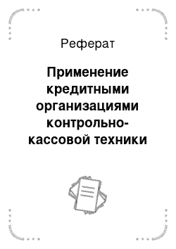 Реферат: Применение кредитными организациями контрольно-кассовой техники